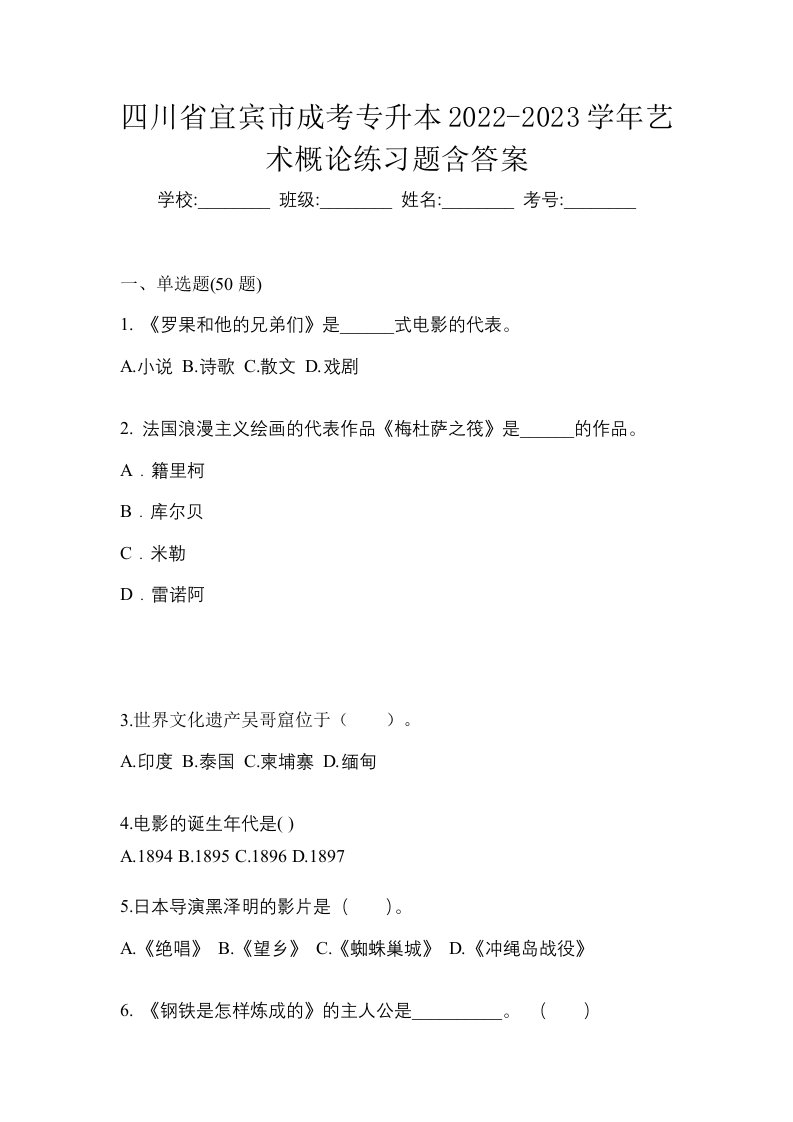 四川省宜宾市成考专升本2022-2023学年艺术概论练习题含答案