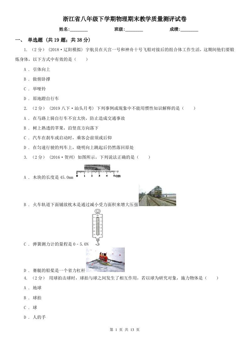 浙江省八年级下学期物理期末教学质量测评试卷