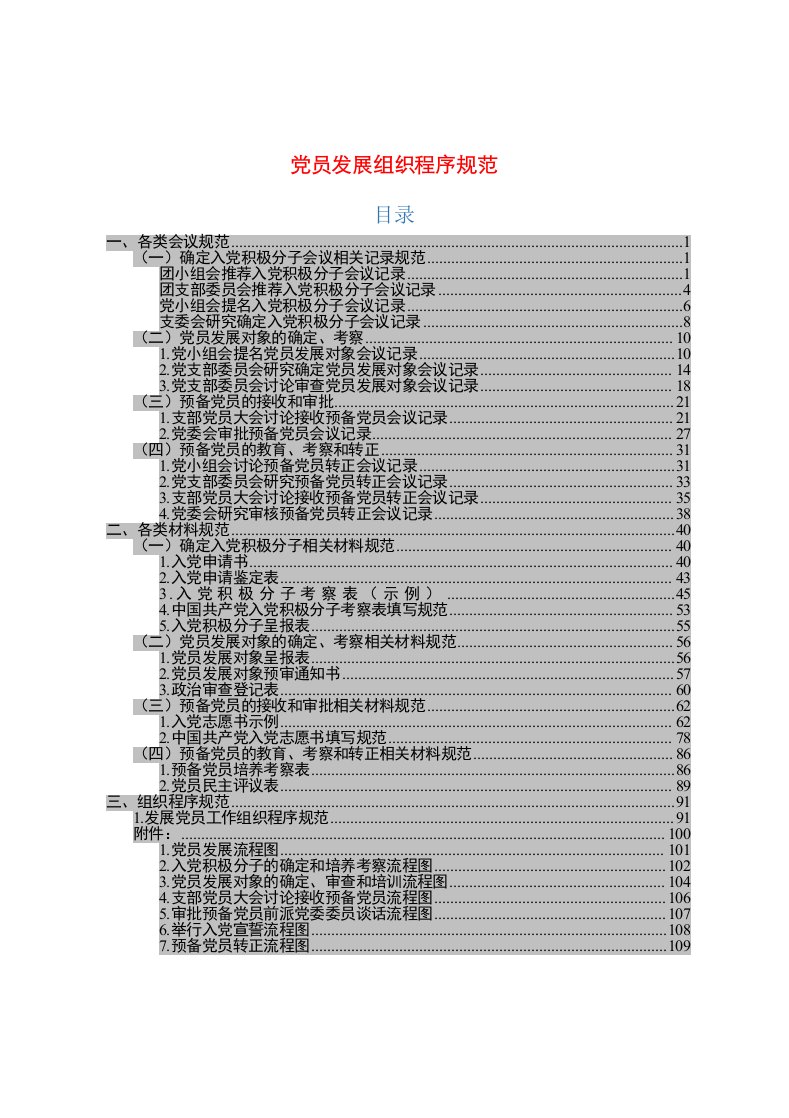 党员发展组织程序规范