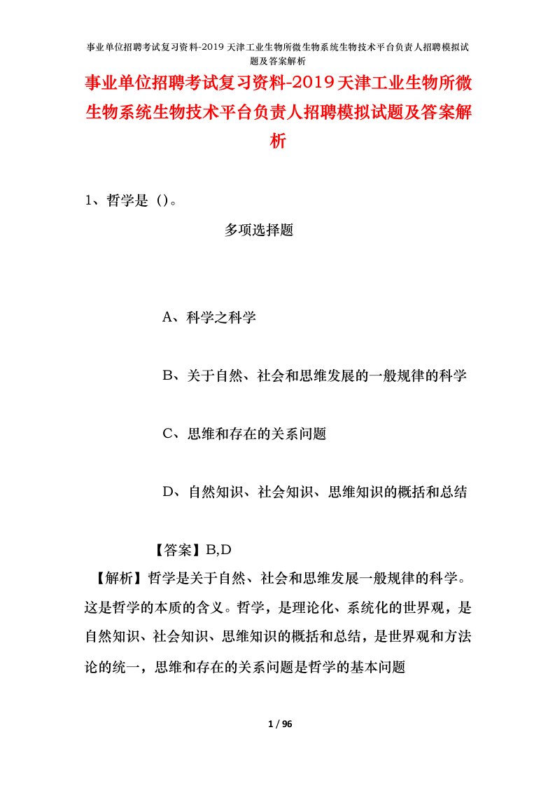 事业单位招聘考试复习资料-2019天津工业生物所微生物系统生物技术平台负责人招聘模拟试题及答案解析