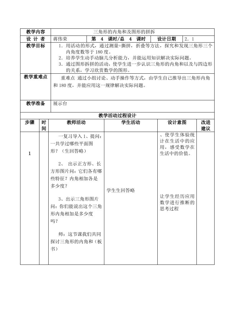 三角形的内角和及图形的拼拆-小学数学四年级下册第8册教案