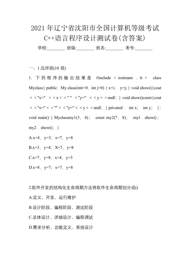 2021年辽宁省沈阳市全国计算机等级考试C语言程序设计测试卷含答案