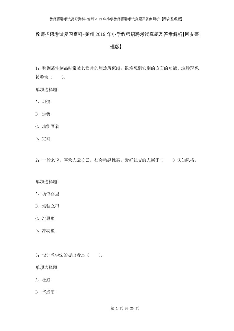 教师招聘考试复习资料-楚州2019年小学教师招聘考试真题及答案解析网友整理版