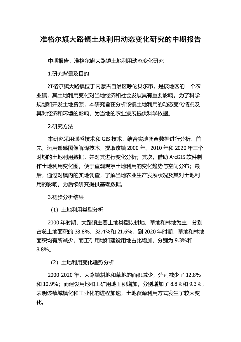 准格尔旗大路镇土地利用动态变化研究的中期报告