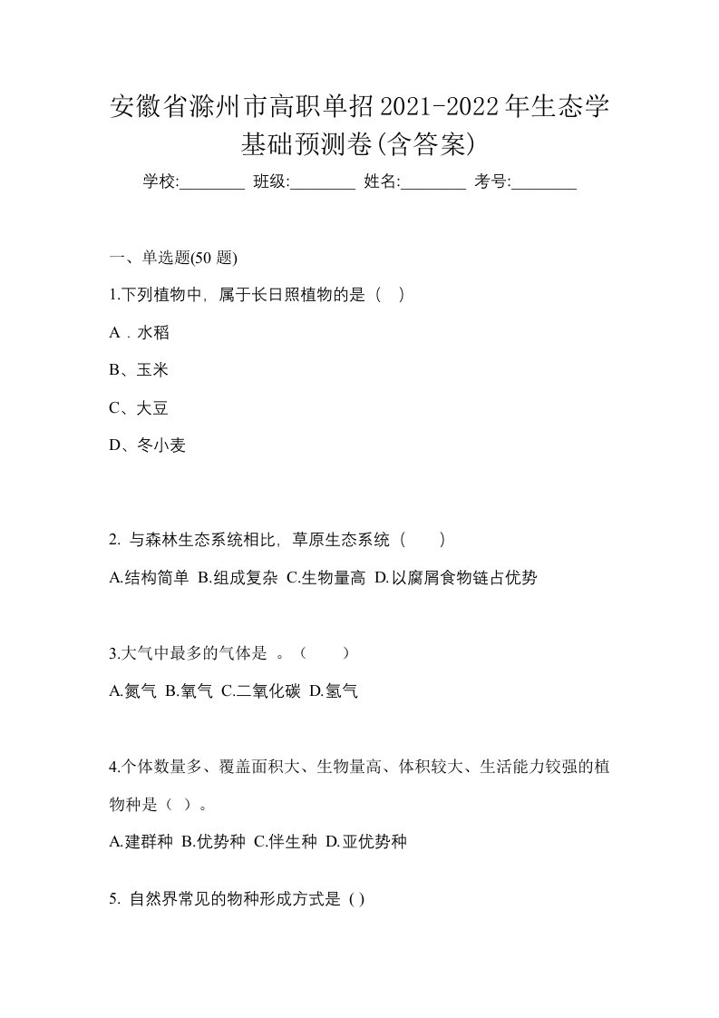 安徽省滁州市高职单招2021-2022年生态学基础预测卷含答案