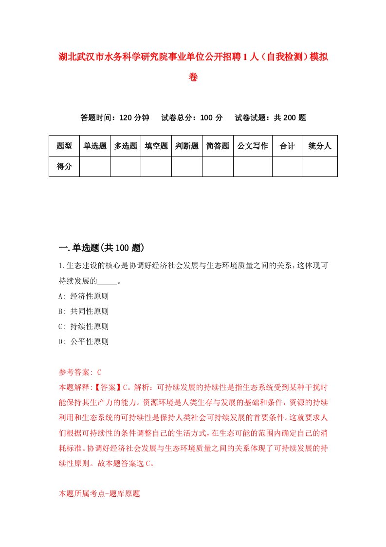 湖北武汉市水务科学研究院事业单位公开招聘1人自我检测模拟卷第2版