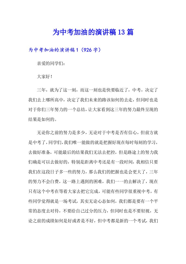 为中考加油的演讲稿13篇