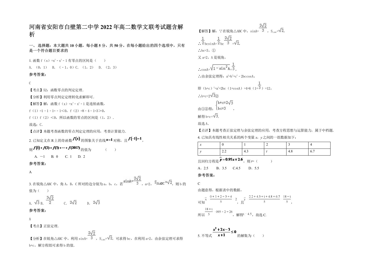 河南省安阳市白壁第二中学2022年高二数学文联考试题含解析