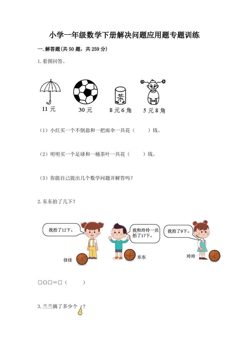 小学一年级数学下册解决问题应用题专题训练