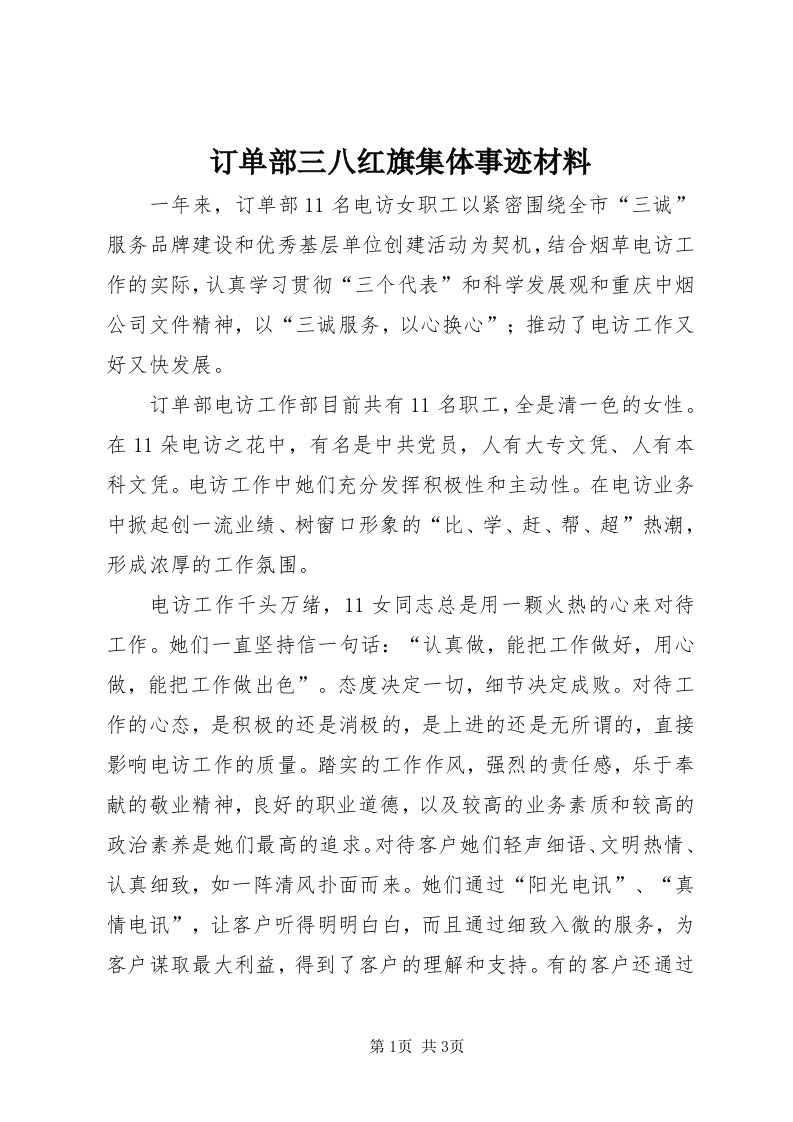 订单部三八红旗集体事迹材料