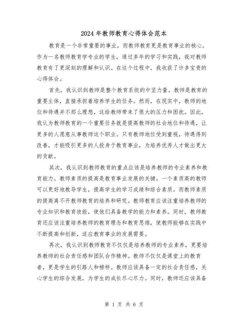 2024年教师教育心得体会范本（3篇）