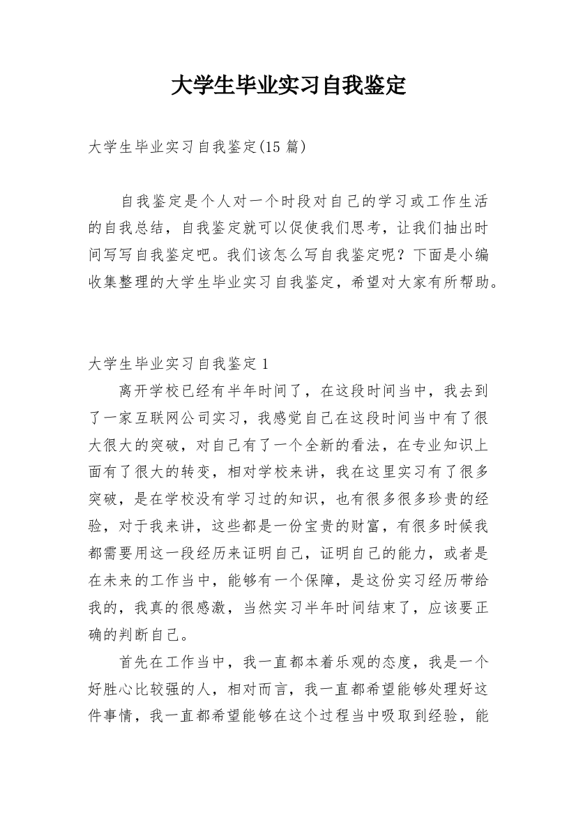 大学生毕业实习自我鉴定_49