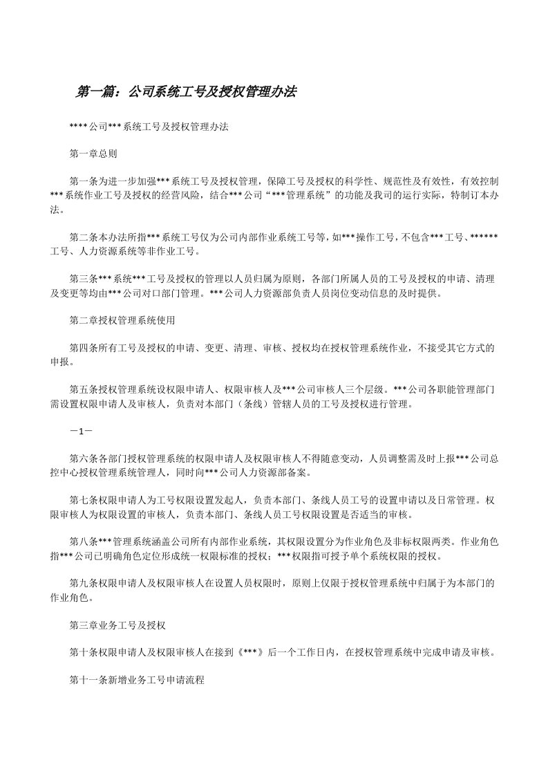 公司系统工号及授权管理办法[修改版]