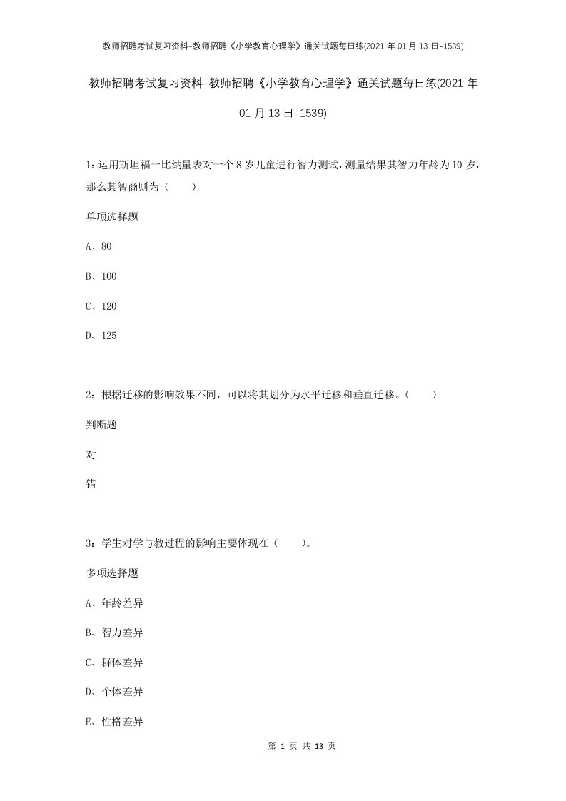 教师招聘考试复习资料-教师招聘小学教育心理学通关试题每日练2021年01月13日-1539