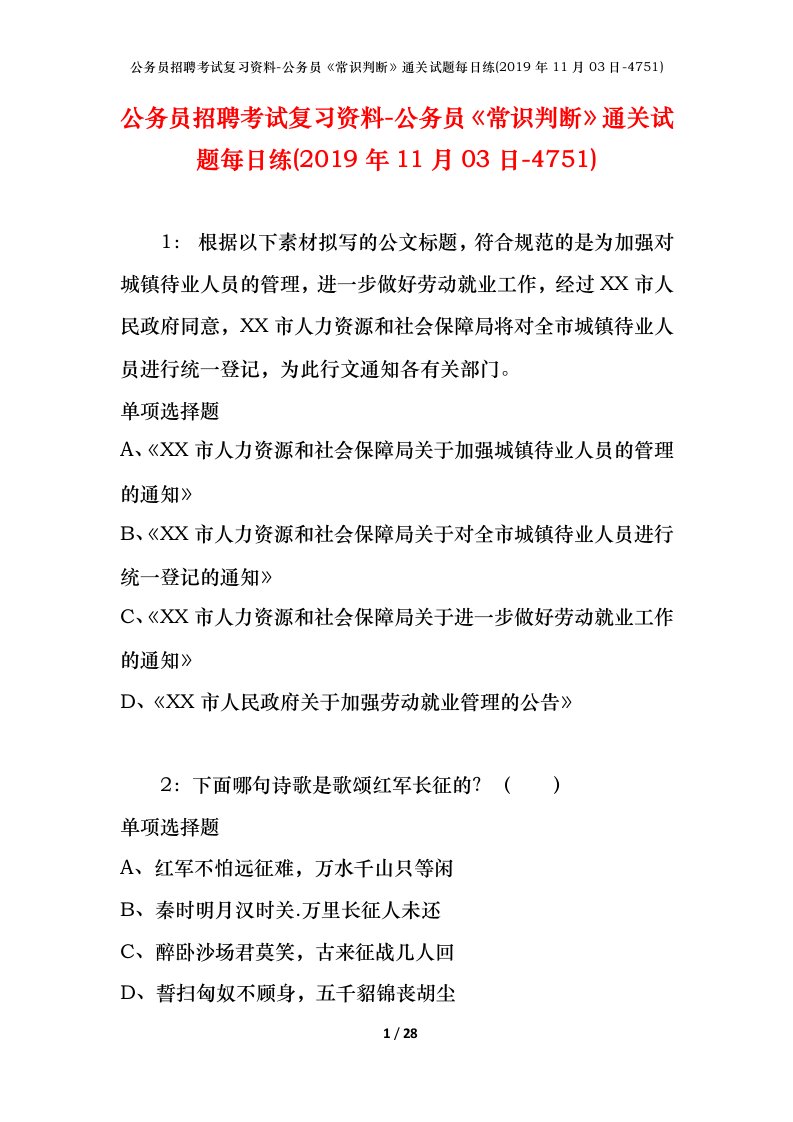 公务员招聘考试复习资料-公务员常识判断通关试题每日练2019年11月03日-4751