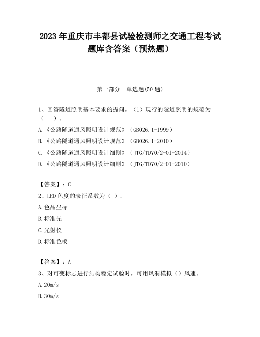 2023年重庆市丰都县试验检测师之交通工程考试题库含答案（预热题）