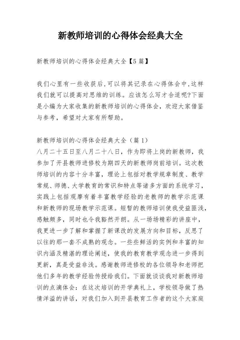 新教师培训的心得体会经典大全