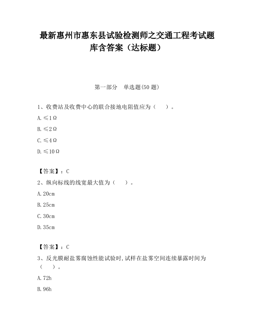 最新惠州市惠东县试验检测师之交通工程考试题库含答案（达标题）