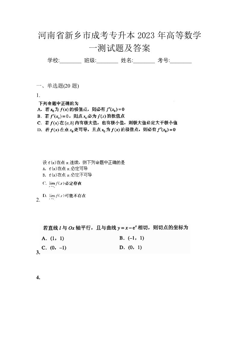 河南省新乡市成考专升本2023年高等数学一测试题及答案