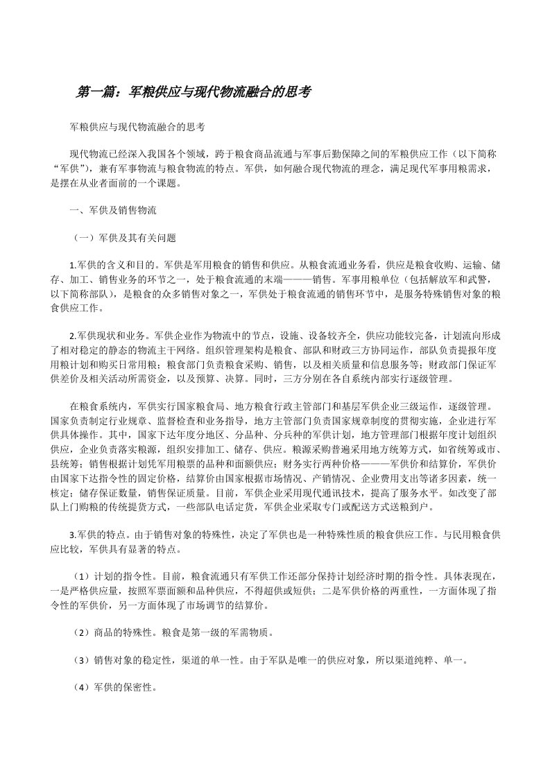 军粮供应与现代物流融合的思考[修改版]