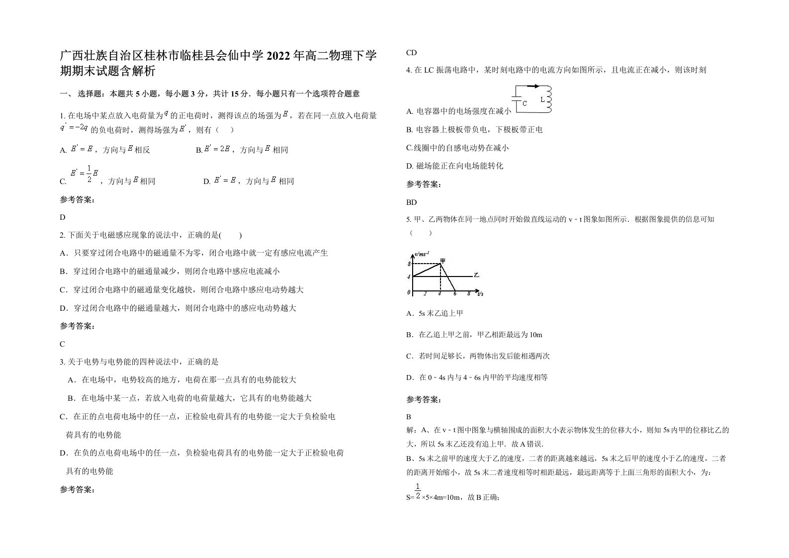 广西壮族自治区桂林市临桂县会仙中学2022年高二物理下学期期末试题含解析