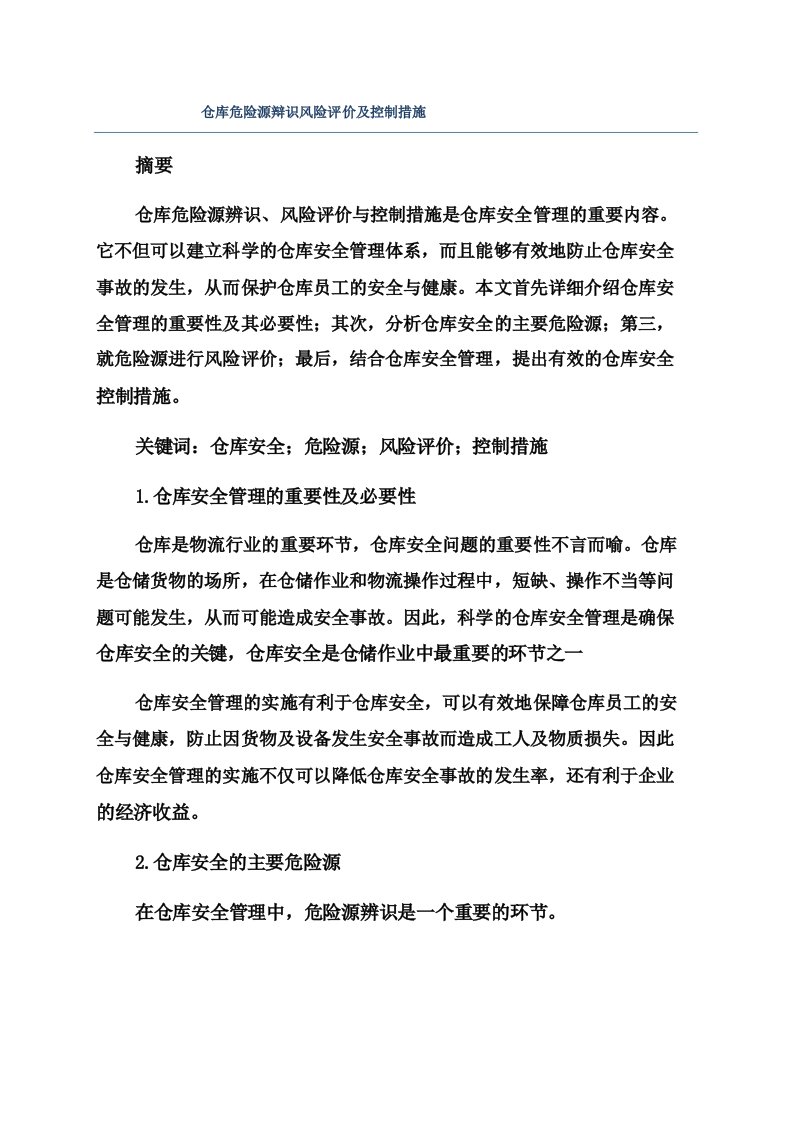 仓库危险源辩识风险评价及控制措施