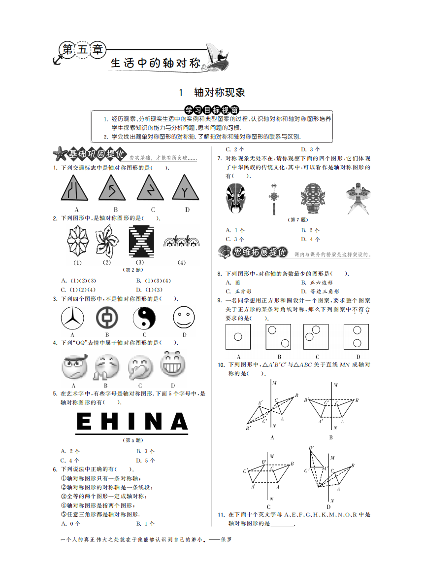 【小学中学教育精选】5.1轴对称现象·数学北师大版