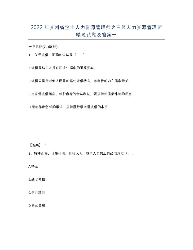 2022年贵州省企业人力资源管理师之三级人力资源管理师试题及答案一