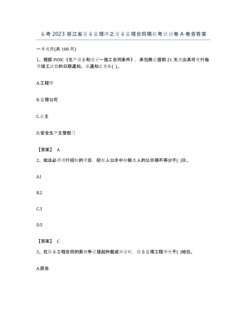 备考2023浙江省设备监理师之设备监理合同模拟考试试卷A卷含答案