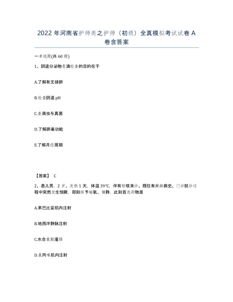 2022年河南省护师类之护师初级全真模拟考试试卷A卷含答案