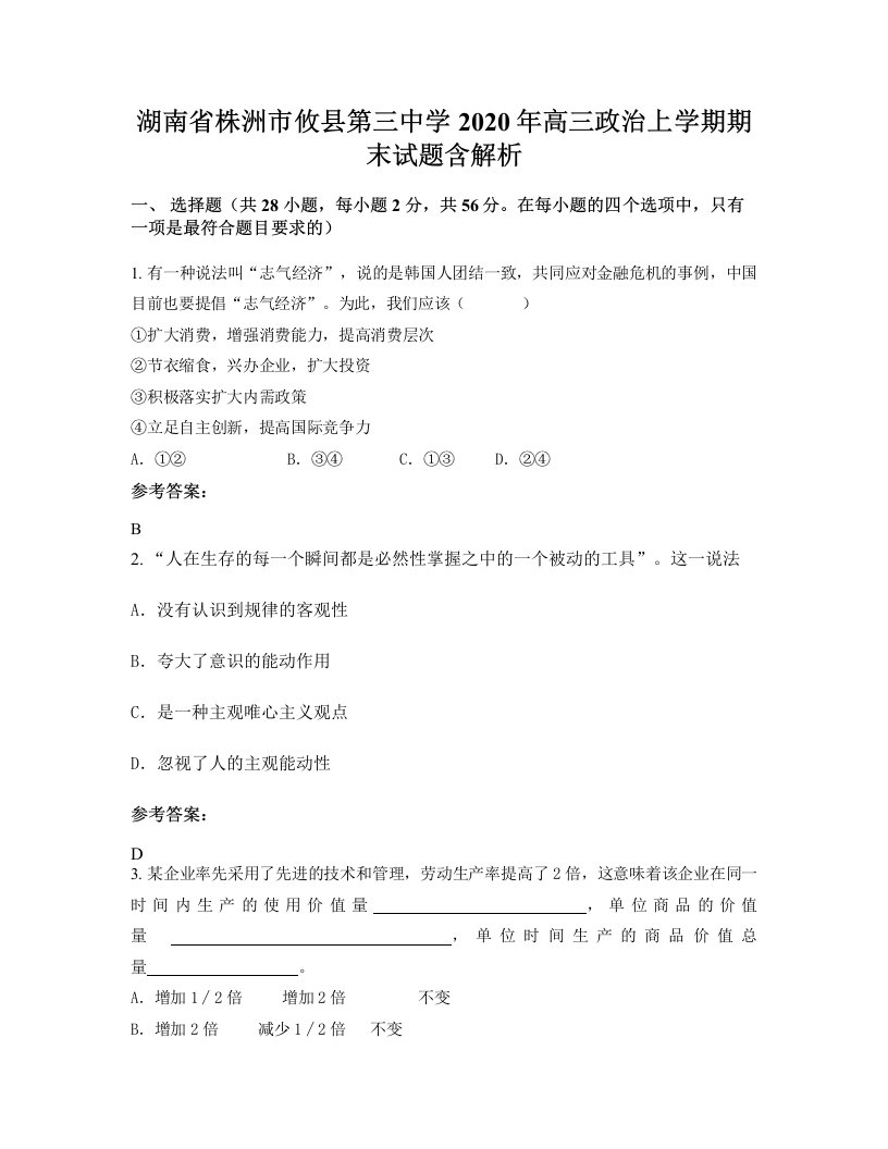 湖南省株洲市攸县第三中学2020年高三政治上学期期末试题含解析