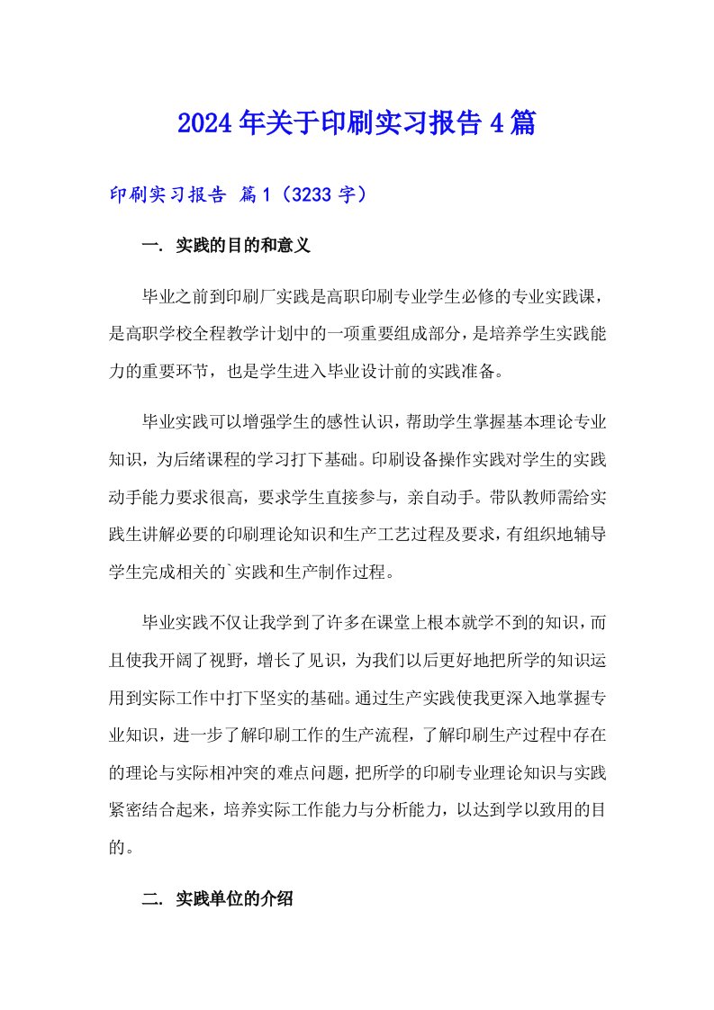 2024年关于印刷实习报告4篇