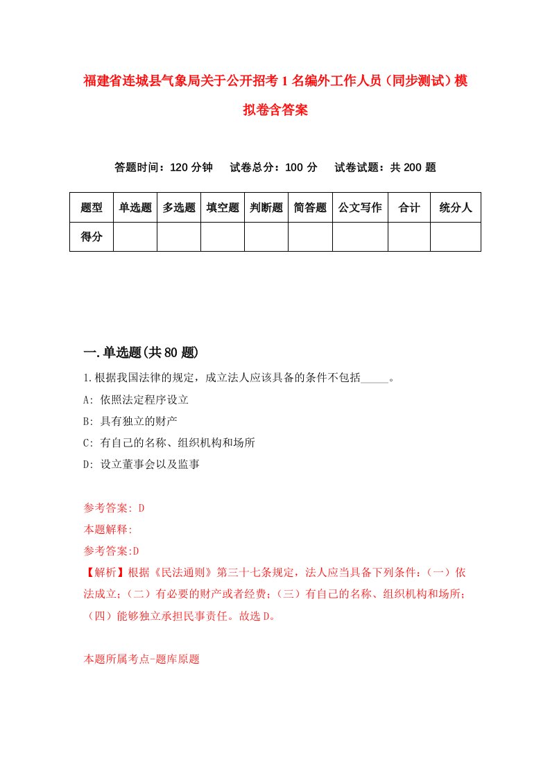 福建省连城县气象局关于公开招考1名编外工作人员同步测试模拟卷含答案9