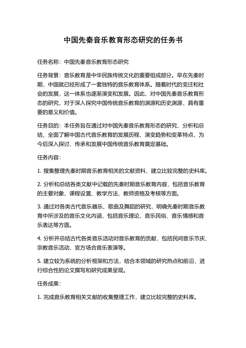 中国先秦音乐教育形态研究的任务书