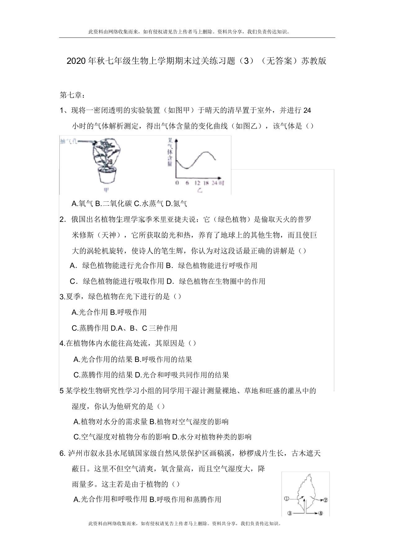 2020年秋七年级生物上学期期末过关练习题苏教版