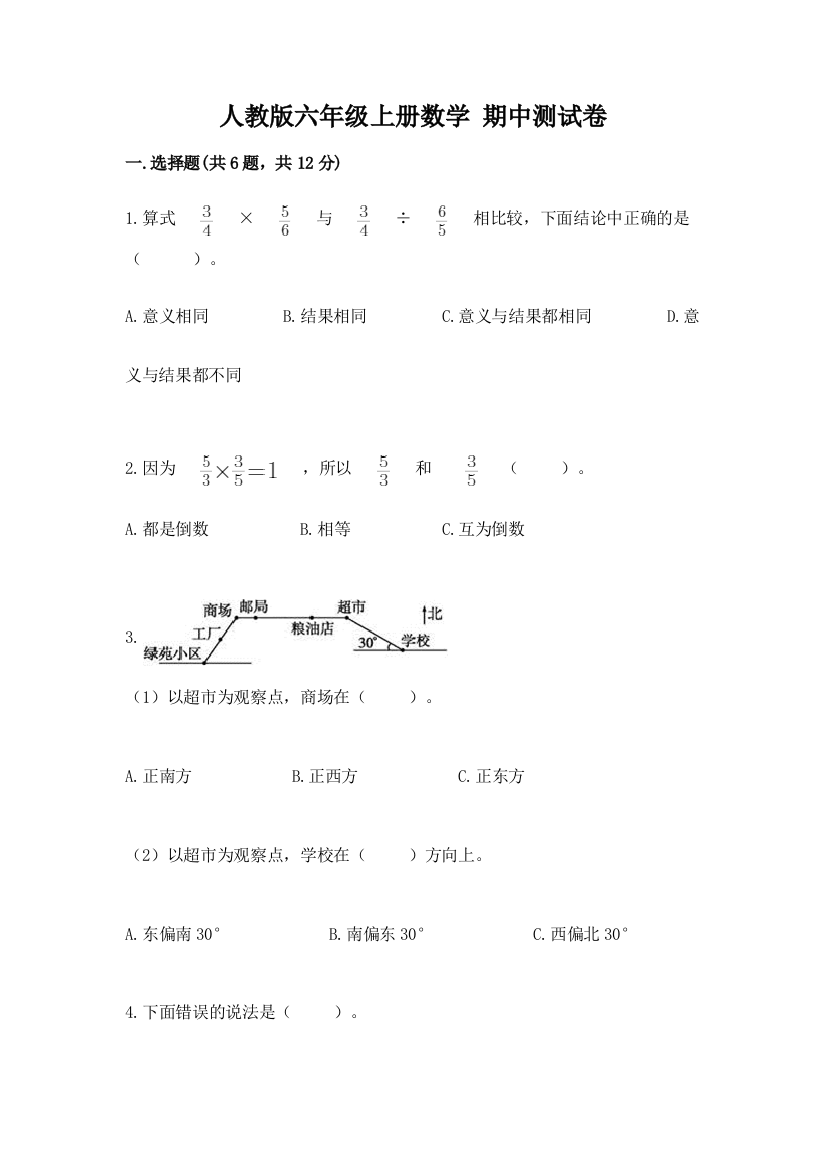 人教版六年级上册数学