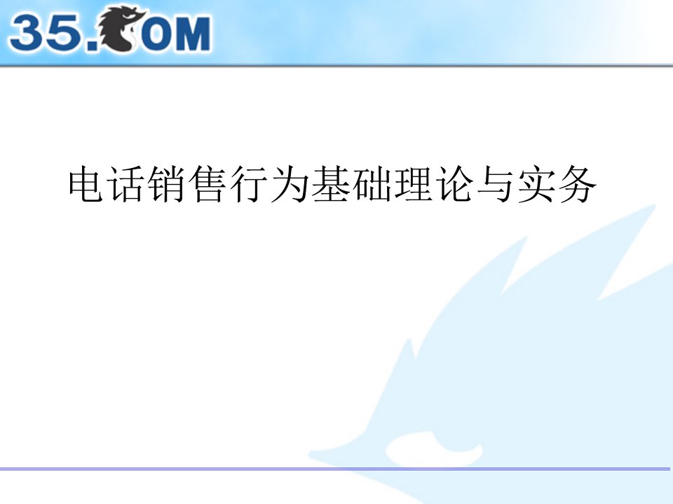 电话销售行为基础理论与实务