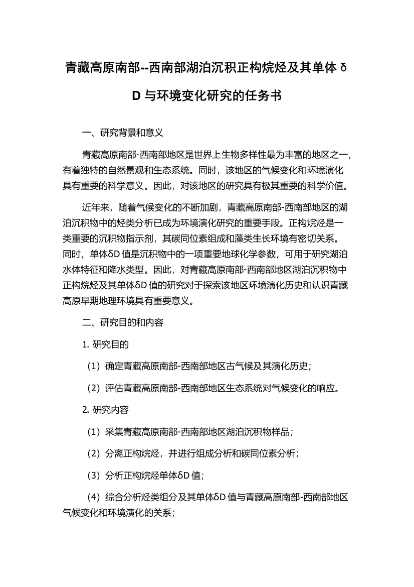 青藏高原南部--西南部湖泊沉积正构烷烃及其单体δD与环境变化研究的任务书