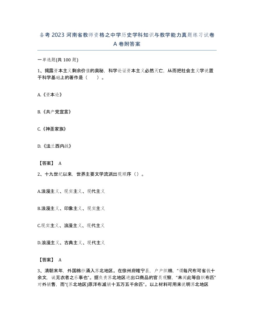 备考2023河南省教师资格之中学历史学科知识与教学能力真题练习试卷A卷附答案