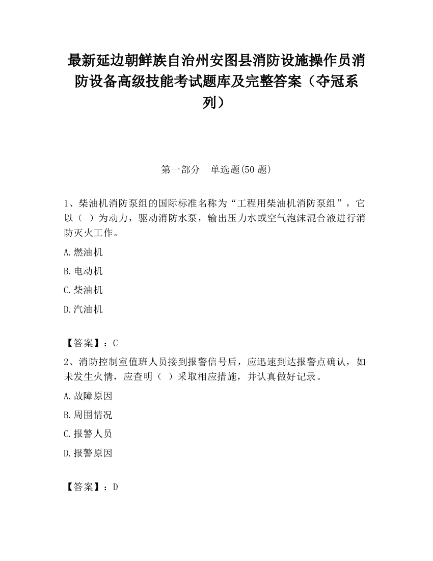 最新延边朝鲜族自治州安图县消防设施操作员消防设备高级技能考试题库及完整答案（夺冠系列）