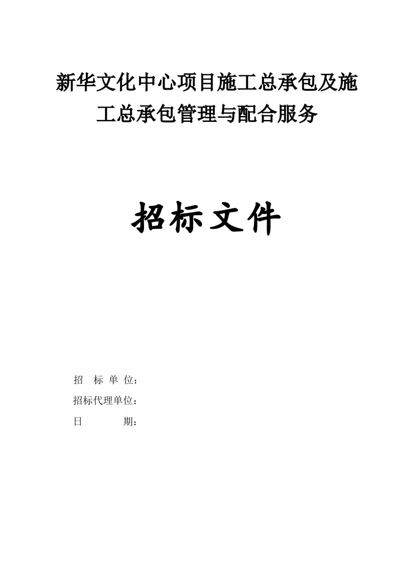 新华文化中心项目施工总承包及施工总承包管理与配合服务招标文件精编