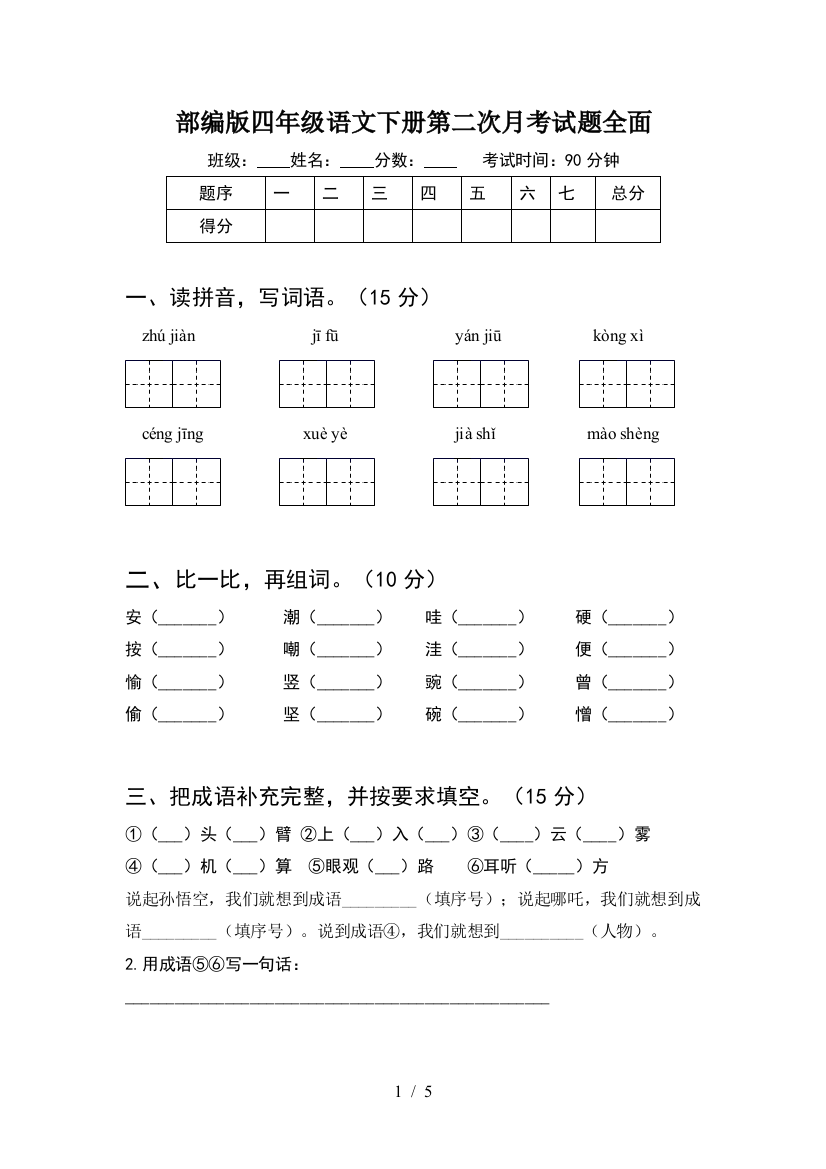 部编版四年级语文下册第二次月考试题全面