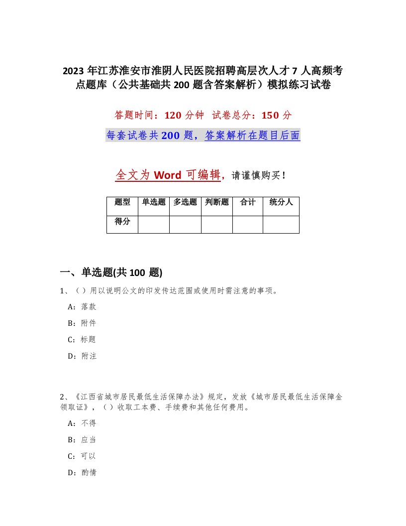 2023年江苏淮安市淮阴人民医院招聘高层次人才7人高频考点题库公共基础共200题含答案解析模拟练习试卷