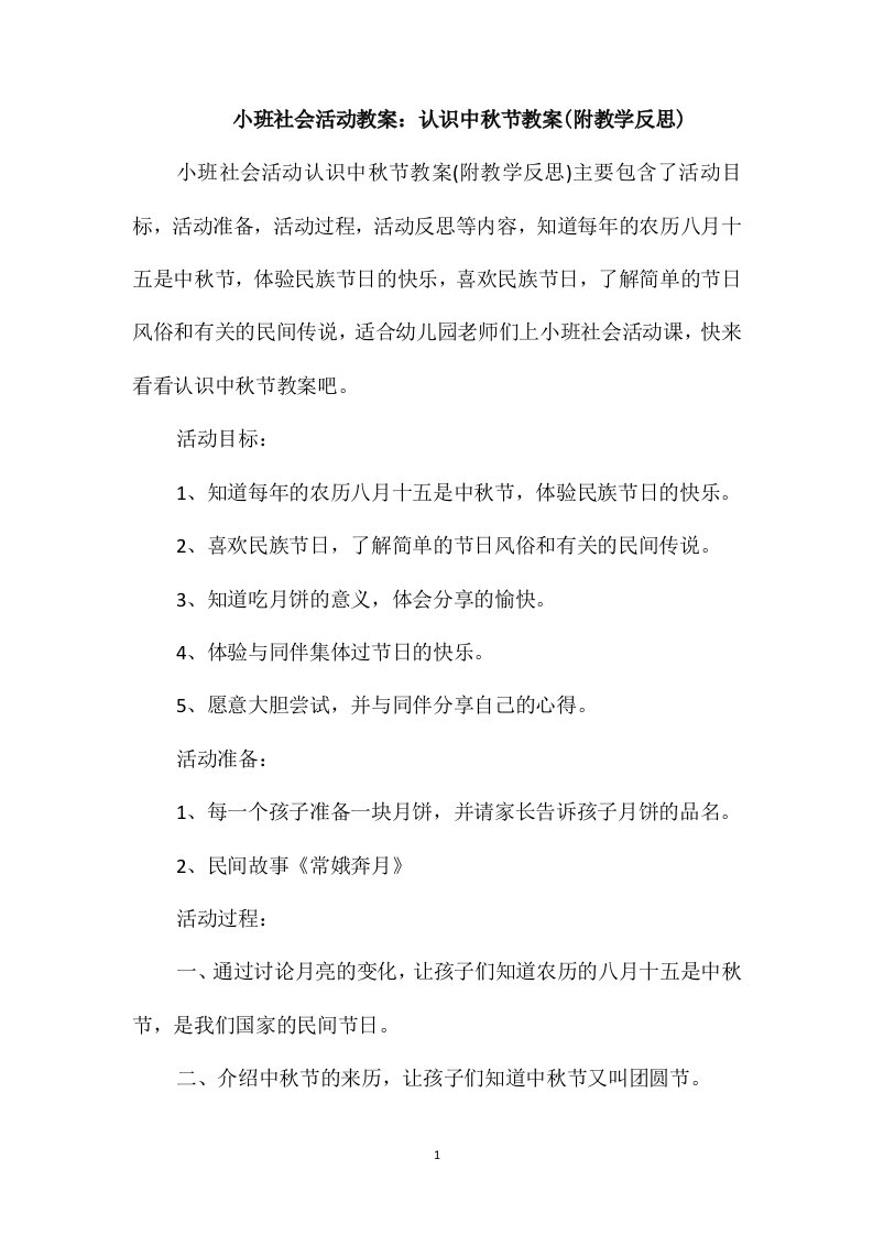 小班社会活动教案：认识中秋节教案(附教学反思)