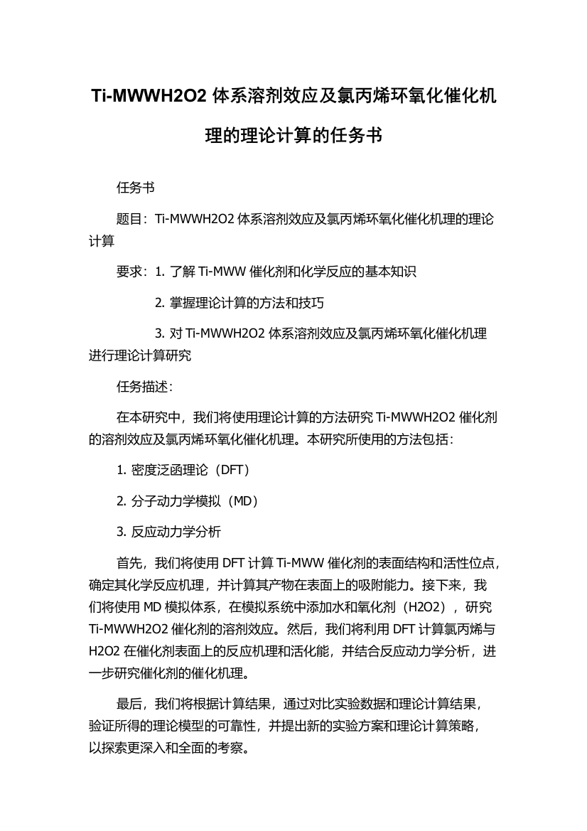 Ti-MWWH2O2体系溶剂效应及氯丙烯环氧化催化机理的理论计算的任务书