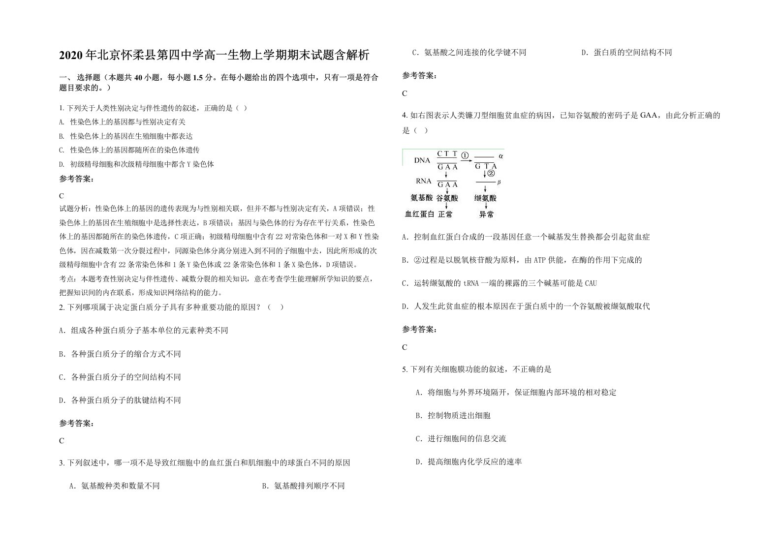 2020年北京怀柔县第四中学高一生物上学期期末试题含解析