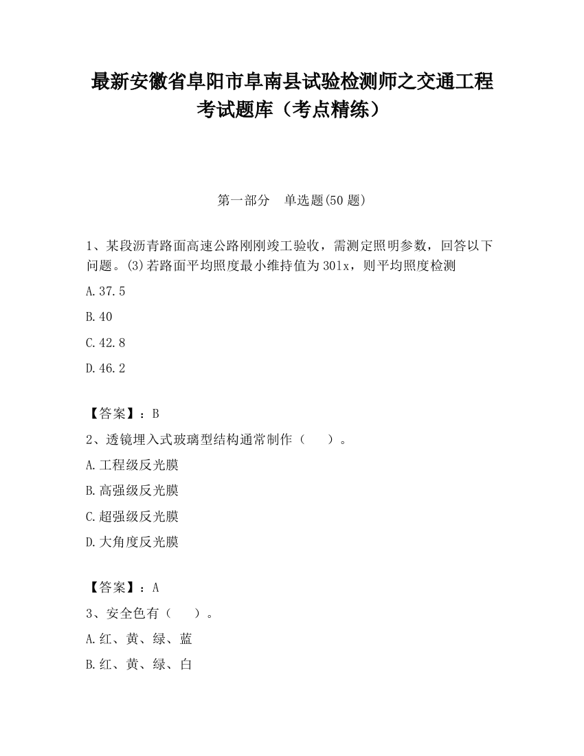 最新安徽省阜阳市阜南县试验检测师之交通工程考试题库（考点精练）