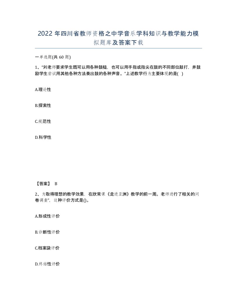 2022年四川省教师资格之中学音乐学科知识与教学能力模拟题库及答案