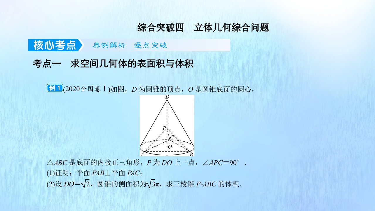 2022高考数学一轮总复习综合突破四立体几何综合问题课件