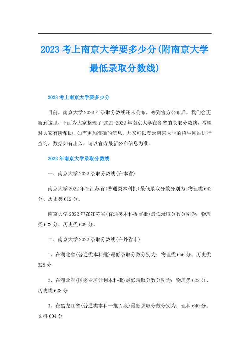 考上南京大学要多少分(附南京大学最低录取分数线)